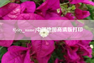 北海中国地图高清版打印