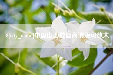 北海中国山西地图高清版可放大