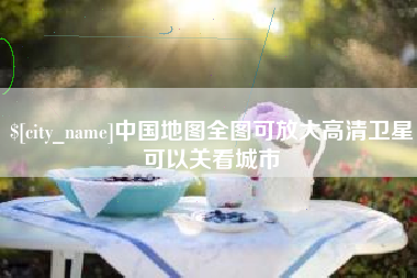 北海中国地图全图可放大高清卫星可以关看城市