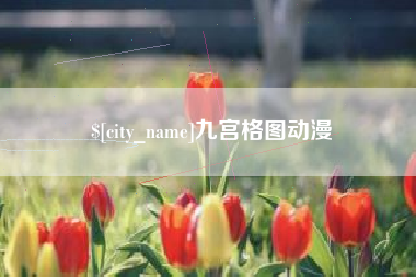 北海九宫格图动漫