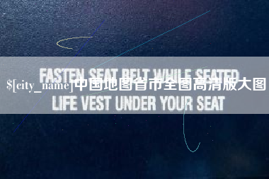 北海中国地图省市全图高清版大图