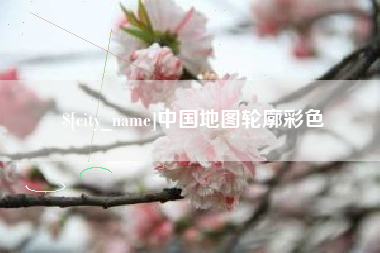 北海中国地图轮廓彩色