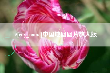 北海中国地图图片放大版