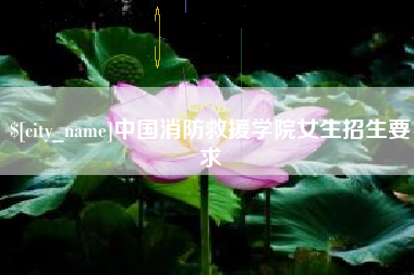 北海中国消防救援学院女生招生要求