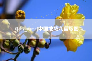 北海中国地域九宫版图