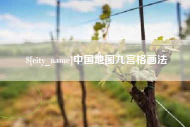 北海中国地图九宫格画法