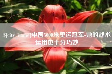 北海中国5000米奥运冠军-她的战术运用也十分巧妙