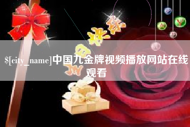 北海中国九金牌视频播放网站在线观看