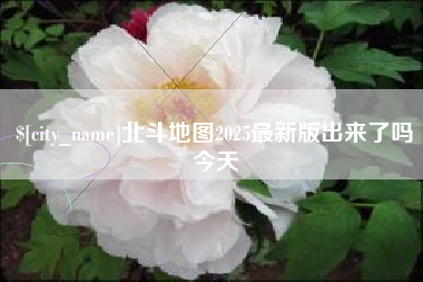北海北斗地图2025最新版出来了吗今天