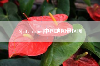 北海中国地图景区图