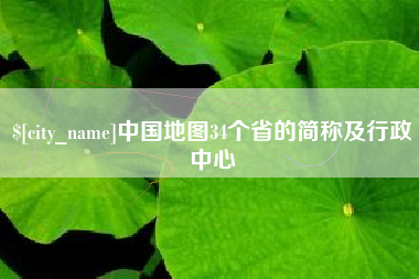 北海中国地图34个省的简称及行政中心