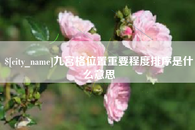 北海九宫格位置重要程度排序是什么意思