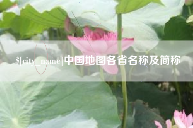 北海中国地图各省名称及简称