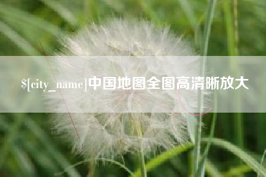 北海中国地图全图高清晰放大