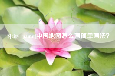 北海中国地图怎么画简单画法？