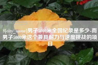 北海男子5000米全国纪录是多少-而男子5000米这个兼具耐力与速度挑战的项目