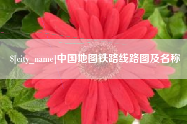 北海中国地图铁路线路图及名称