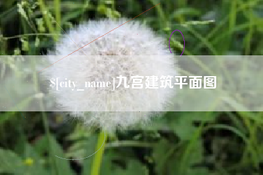北海九宫建筑平面图