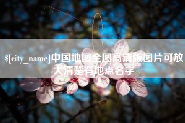 北海中国地图全图高清版图片可放大清楚有地点名字