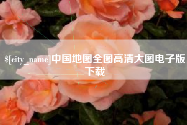 北海中国地图全图高清大图电子版下载