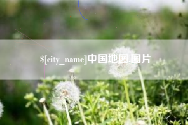北海中国地图,图片