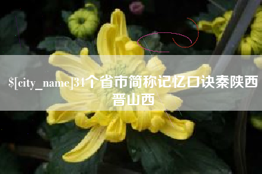 北海34个省市简称记忆口诀秦陕西晋山西
