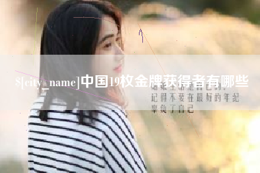 北海中国19枚金牌获得者有哪些