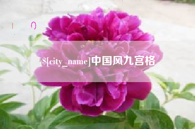 北海中国风九宫格