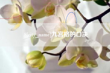 北海九宫格的口决
