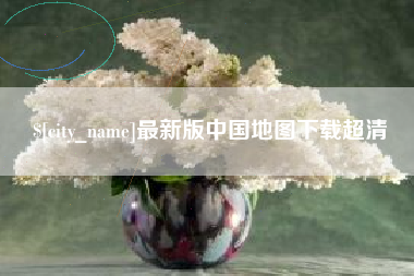 北海最新版中国地图下载超清