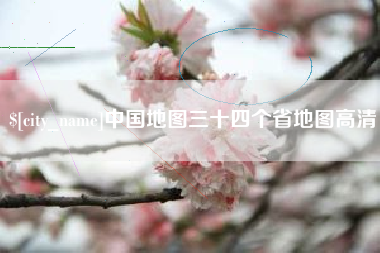 北海中国地图三十四个省地图高清