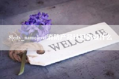 北海cccf消防产品认证需要什么