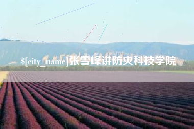 北海张雪峰讲防灾科技学院