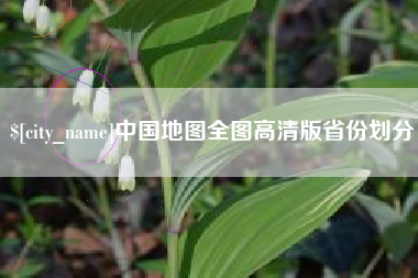 北海中国地图全图高清版省份划分