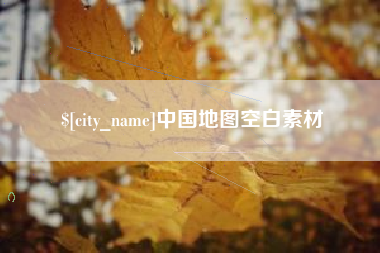 北海中国地图空白素材