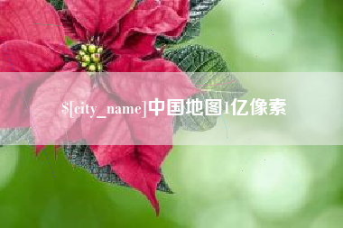 北海中国地图1亿像素