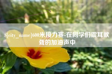 北海600米接力赛-在同学们震耳欲聋的加油声中