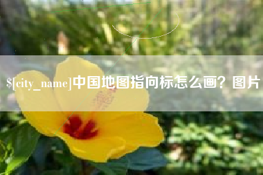 北海中国地图指向标怎么画？图片