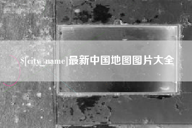北海最新中国地图图片大全