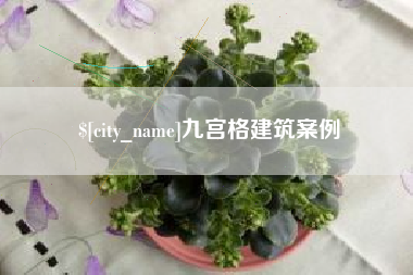 北海九宫格建筑案例