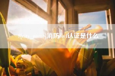 北海消防cccf认证是什么