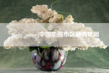 北海中国地图市区高清地图