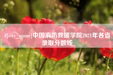 北海中国消防救援学院2021年各省录取分数线