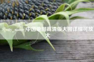 北海中国地图高清版大图详细可放大