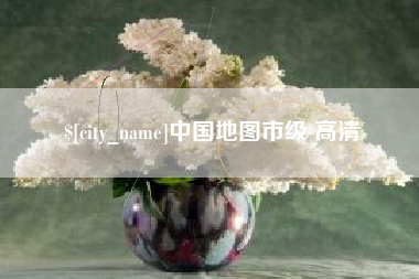 北海中国地图市级 高清