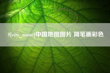 北海中国地图图片 简笔画彩色