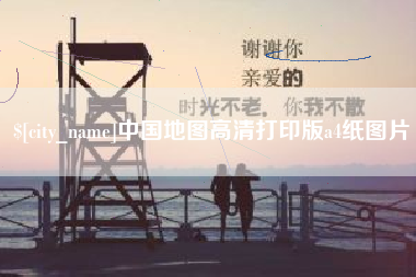 北海中国地图高清打印版a4纸图片