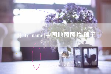 北海中国地图图片 简笔