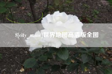 北海世界地图高清版全图