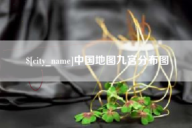 北海中国地图九宫分布图